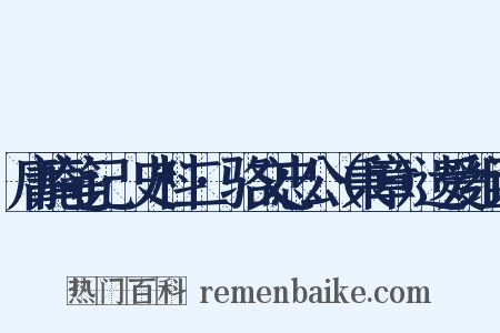 庸庵笔记·史料二·骆文忠公（秉章）遗爱组词是什么意思的图片